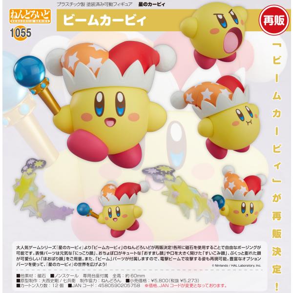 ねんどろいど 星のカービィ ビームカービィ【再販】