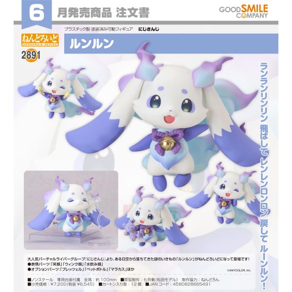 【予約商品】ねんどろいど にじさんじ ルンルン