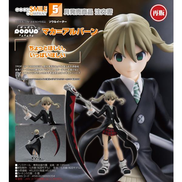 【予約商品】POP UP PARADE ソウルイーター マカ=アルバーン【再販】