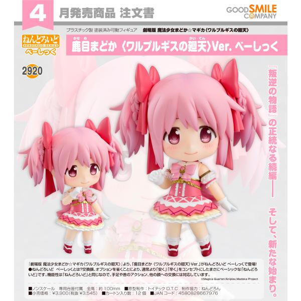 【予約商品】ねんどろいど 劇場版 魔法少女まどか☆マギカ〈ワルプルギスの廻天〉 鹿目まどか 〈ワルプ...