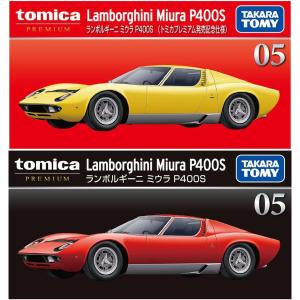 【2台セット】トミカプレミアム 05 ランボルギーニ ミウラ P400S (トミカプレミアム発売記念仕様) & 通常盤