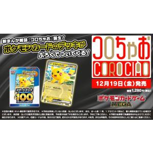 コロちゃお vol.1（てれコロスペシャル2026年1月号）「ピカチュウex