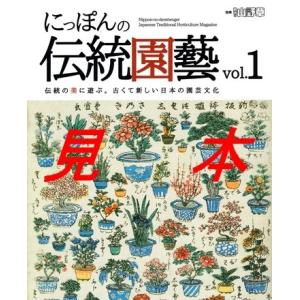 古典園芸の世界／日本伝統園芸協会発行 : 鶴岡商事株式会社 園芸部