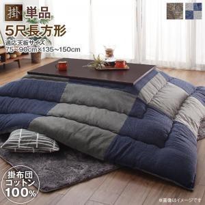 国産 こたつ布団/掛け布団のみ(単品)/ 5尺長方形(90×150cm)天板対応