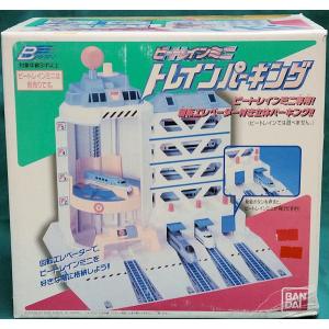 ビートレインミニ トレインパーキングの商品画像