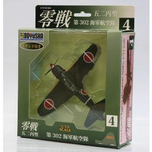 塗装済み完成品スタンド付き 4 零戦五二丙型 第302海軍航空隊 1/72｜purasen