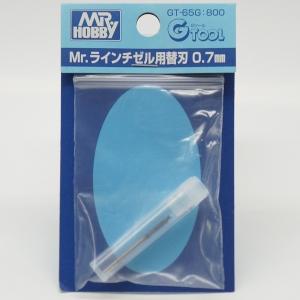 GT65G Mr.ラインチゼル用替刃 0.7mm｜purasen