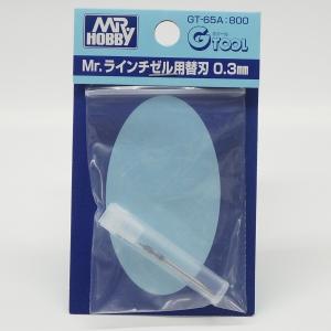 GT65A Mr.ラインチゼル用替刃 0.3mm｜purasen