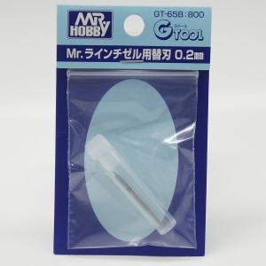 GT65B Mr.ラインチゼル用替刃 0.2mm｜purasen