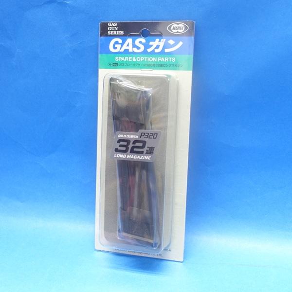 パーツ No.85 P320用 32連ロングマガジン