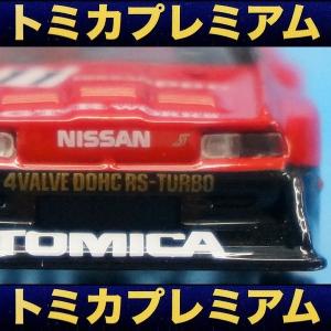 トミカプレミアム 01 トミカ スカイライン ターボ スーパーシルエット