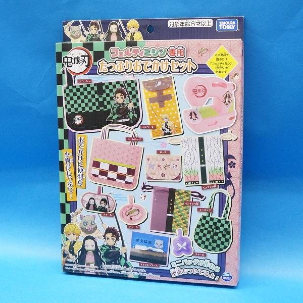 鬼滅の刃 フェルティミシン専用 たっぷりおでかけセット