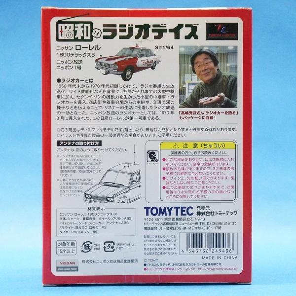 昭和のラジオデイズ03 ニッサン ローレル 1800デラックスB ニッポン放送 ニッポン1号