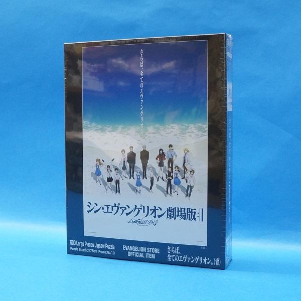 エヴァンゲリオン 500ラージピース さらば、全てのエヴァンゲリオン。(青) 05-2015