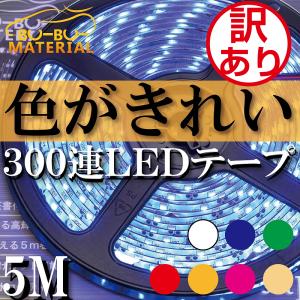 LEDテープライト 車 防水 5m ホワイト 電球色 ブルー グリーン レッド アンバー ピンク 間接照明 300LED  ぶーぶーマテリアル 特価品