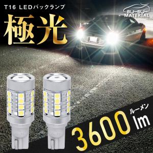 LEDバックランプ T16 爆光 3600lm 車検対応 物凄く明るい 12V 2個 ぶーぶーマテリ...