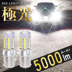 S25 LED シングル ホワイト バックランプ 爆光 車検対応 2個 5000LM 12V ぶーぶーマテリアル｜ぶーぶーマテリアル