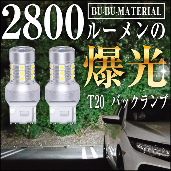 T20 LED シングル ホワイト バックランプ 爆光 車検対応 2個 2800LM 12V ぶーぶ...