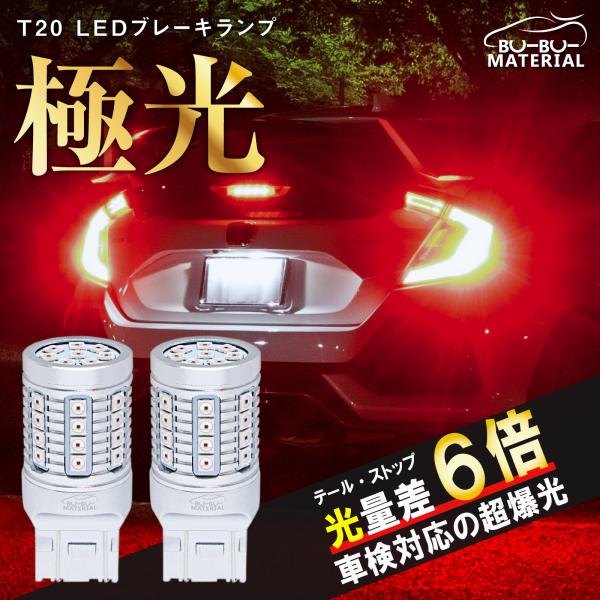 T20 ダブル LED レッド 爆光 ブレーキランプ テールランプ ダブル球 車検対応 2個 12V...