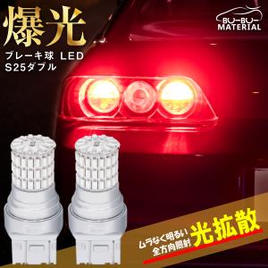 T20 ダブル LED レッド 爆光 ブレーキランプ テールランプ ダブル球 ホワイト 車検対応 2個 12V ぶーぶーマテリアル