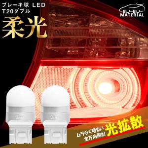 T20 ダブル LED レッド 爆光 ブレーキランプ テールランプ ダブル球 ホワイト 車検対応 2個 12V ぶーぶーマテリアル LEDの商品画像