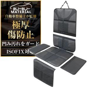 【整備士監修】 チャイルドシート 保護マット ISOFIX対応 チャイルドシート保護マット ISOFIX 対応 車 シートカバー 保護 傷防止 カバー