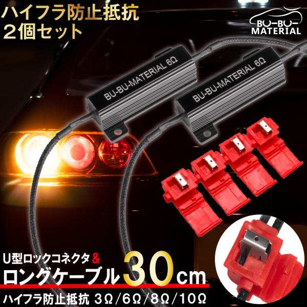 ハイフラ防止 抵抗器 ウインカー ハイフラッシャー 対策 50W 3Ω 6Ω 8Ω 10Ω オーム ...