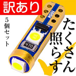特価品 試作品 T5 LED  メーター球 メーターランプ ホワイト 5個 たくさん照らす ぶーぶーマテリアル