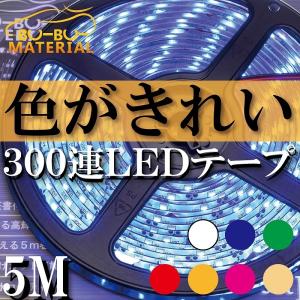 LEDテープライト 車 防水 5m ホワイト 電球色 ブルー グリーン レッド アンバー ピンク 間接照明 300LED  ぶーぶーマテリアル｜ぶーぶーマテリアル