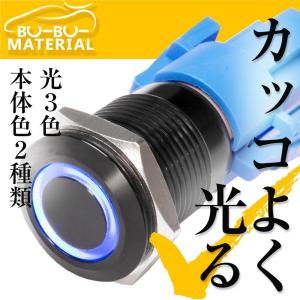 カッコよく光る  プッシュ スイッチ LED 押しボタン オルタネイト
