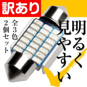 特価品 旧品 T10 31 mm ルームランプ LED 明るく見やすい 無極性 12V 2個 ぶーぶーマテリアル