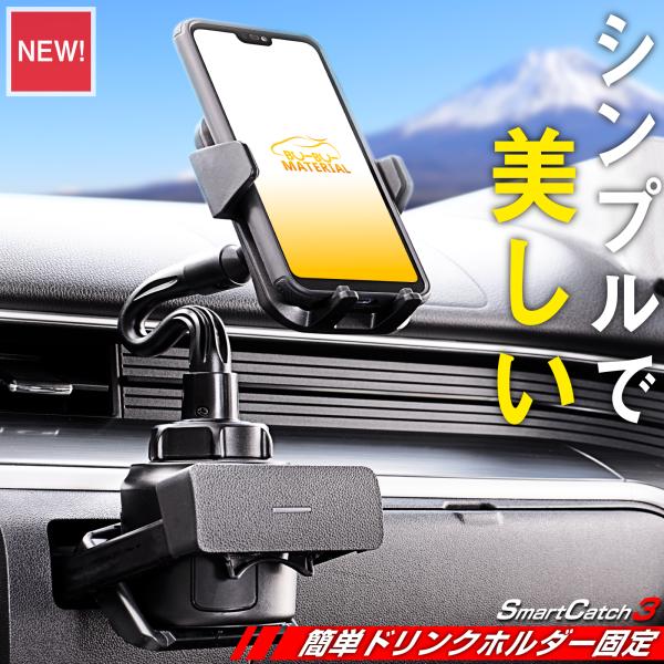 スマホホルダー 車 ドリンク ホルダー 車載 スマートフォン スタンド SmartCatch3 ぶー...