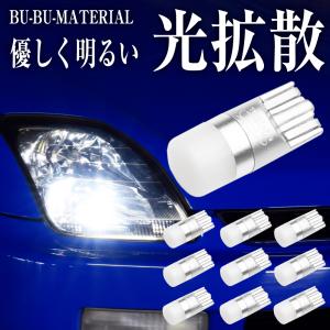所ジョージの世田谷ベース掲載 T10 バルブ LED ポジション 10個セット ムラなく光る光拡散 160lm 純白 ぶーぶーマテリアル ナンバー灯 ルーム ホワイト 白