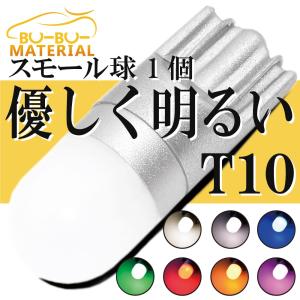 ぶーぶーマテリアル T10 バルブ LED 1個 優しく明るい ポジション ナンバー灯 ホワイト 電球色 アンバー オレンジ 赤