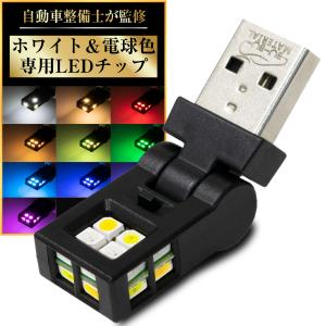 USB LEDライト 車 調光 Type A RGB ホワイト 電球色 首振り メモリー機能 1個 ぶーぶーマテリアル