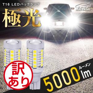 T16 LED バックランプ 爆光 車検対応 2個 5000LM 12V ぶーぶーマテリアル 訳あり 特価品