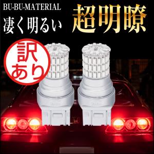 T20 ダブル LED レッド 爆光 ブレーキランプ テールランプ ダブル球 ホワイト 車検対応 2個 12V ぶーぶーマテリアル 訳あり 特価品