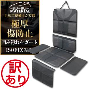 【整備士監修】 チャイルドシート 保護マット ISOFIX対応 チャイルドシート保護マット ISOFIX 対応 車 シートカバー 保護 傷防止 カバー 訳あり 特価品