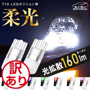 T10 バルブ LED ポジション 拡散 ナンバー灯 ルームランプ メーター球 ホワイト 電球色 アンバー レッド 車検対応 2個 ぶーぶーマテリアル 訳あり 特価品