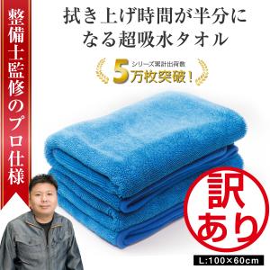 洗車タオル 超吸水 大判 傷防止 最強 拭き上げ 吸水 マイクロファイバー クロス L2枚 ぶーぶーマテリアル 訳あり 特価品｜ぶーぶーマテリアル