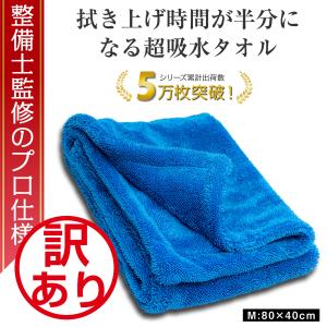 整備士監修の両面タオル 洗車 タオル 超吸水 大判 クロス 厚手 ふちなし マイクロファイバー ぶーぶーマテリアル 訳あり 特価品