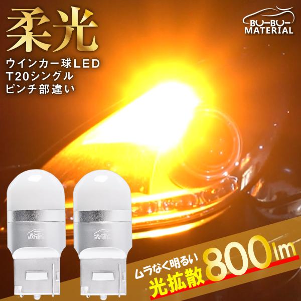 T20 LED ウインカー ピンチ部違い 抵抗内蔵 あえてしていません ステルス ウインカー球 バル...