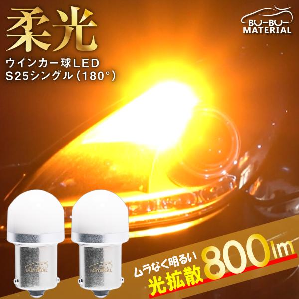 所ジョージの世田谷ベース掲載 S25 LED シングル ウインカー 180° 抵抗内蔵 あえてしてい...