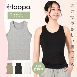 バンブー ストレッチ タンクトップ ヨガウェア レディース トップス おしゃれ フィットネス スポーツ ルーパ Loopa【◎】｜puravida