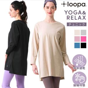 ヨガウェア ヨガ トップス ルーパ loopa エッセンシャル L/S Tシャツ  消臭 接触冷感 長め 長袖 ロング丈 吸水速乾 RVPB｜puravida