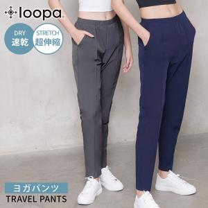 ヨガウェア ヨガパンツ ルーパ loopa トラベルパンツ ロング丈 テーパード フィットネス 選べる股下 ランニング ストレッチ SALE