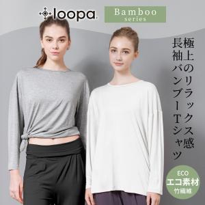 ルーパ 長袖Tシャツ LOOPA バンブー ロングスリーブトップス tops カットソー レディース チュニック かわいい トップス 竹繊維 SALE