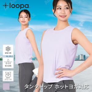 ズンバウェア ヨガウェア レディース トップス ズンバウエア ヨガウエア ルーパ Loopa アクティブ タンクトップ UVカット 接触冷感 SALE