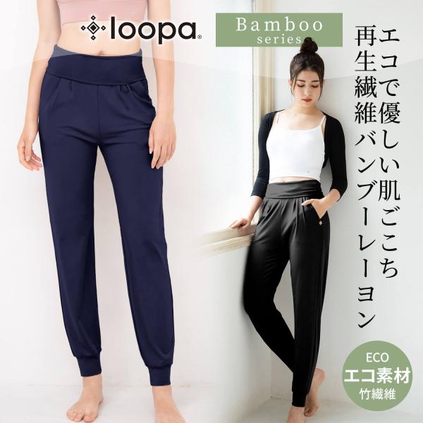 ヨガウェア ヨガ ボトムス ルーパ Loopa バンブー ヨガ ジョガーパンツ 吸水速乾 着圧 接触...