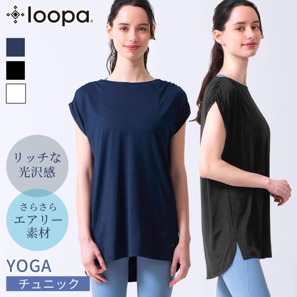 ヨガウェア ヨガ トップス ルーパ Loopa ルーシュ ヨガ チュニック  ロング丈 体型カバー ...